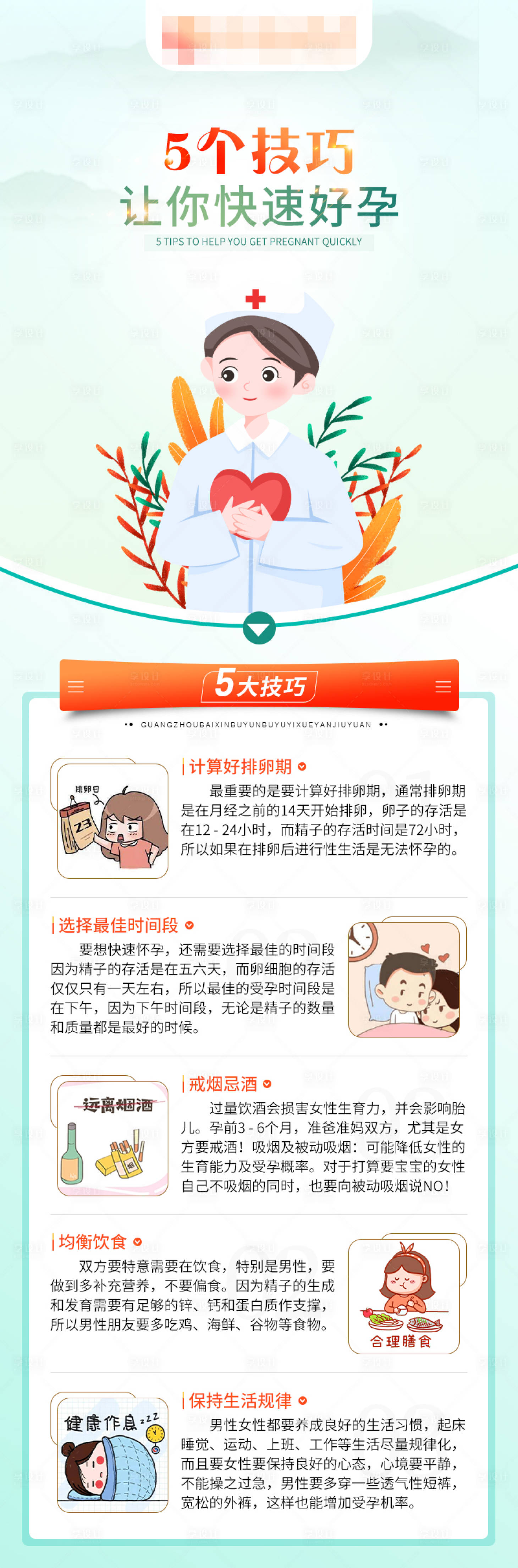 源文件下載【享設計】搜索編號：26510016666592053【懷孕5個技巧海報】