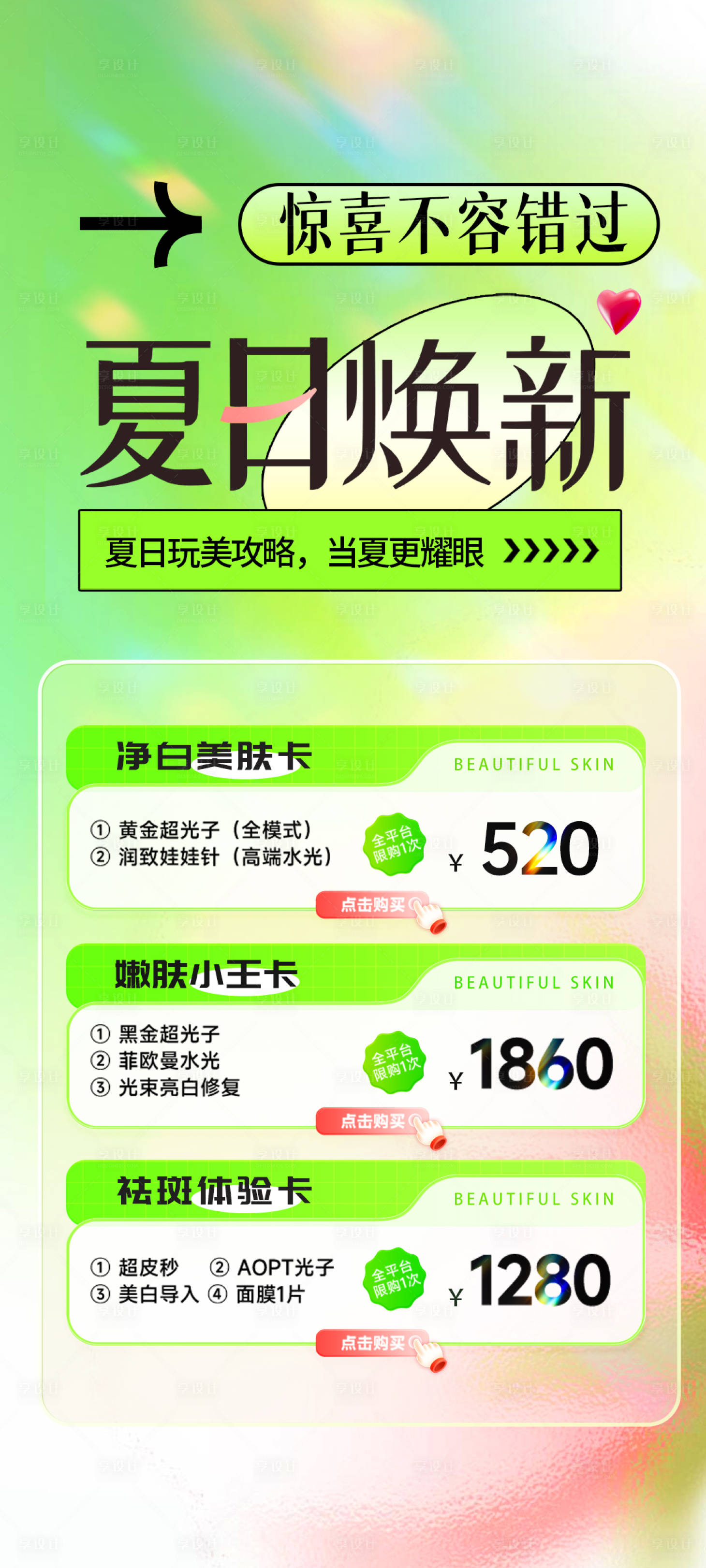 源文件下载【享设计】搜索编号：52470016602589502【医美夏季营销海报】