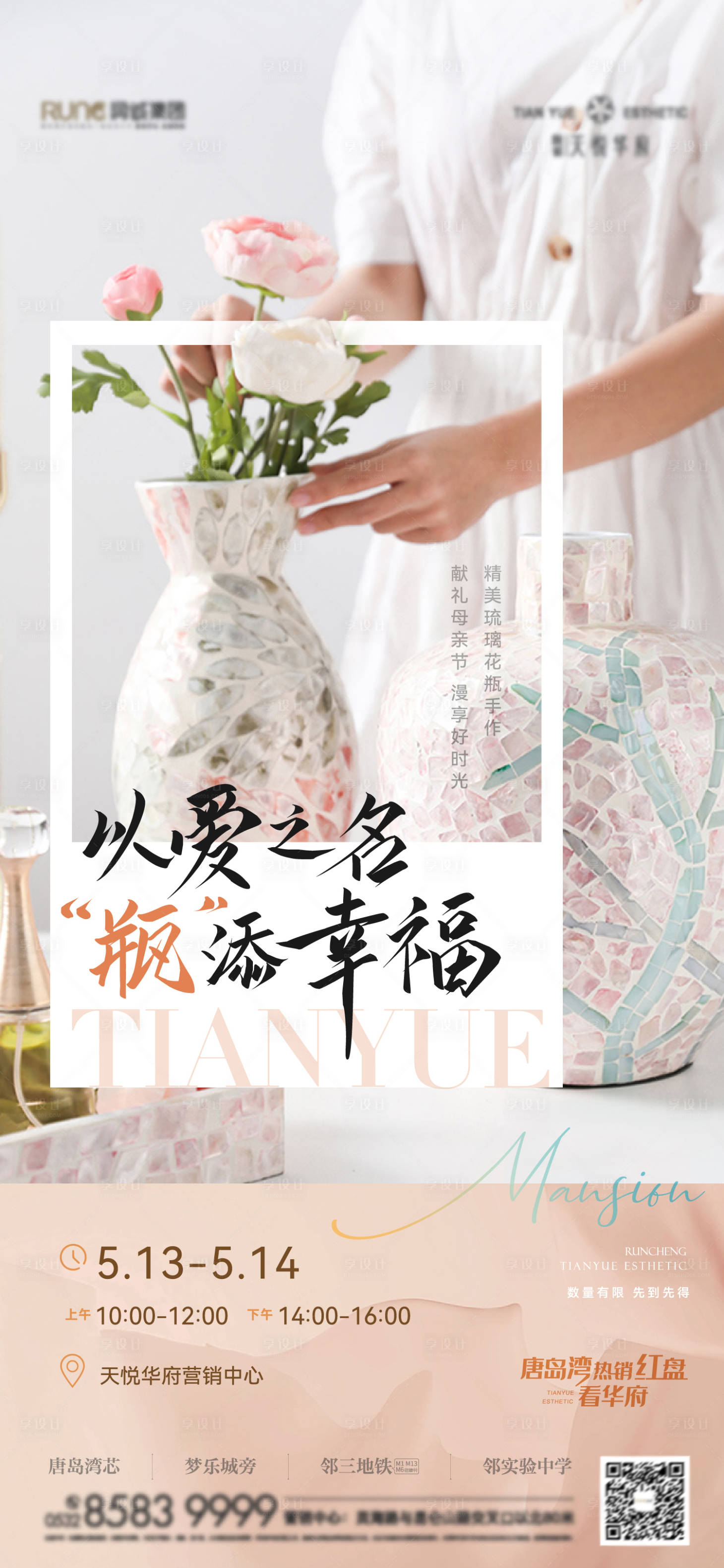 源文件下載【享設(shè)計(jì)】搜索編號(hào)：77470016605519748【地產(chǎn)活動(dòng)母親節(jié)插花花瓶海報(bào)】