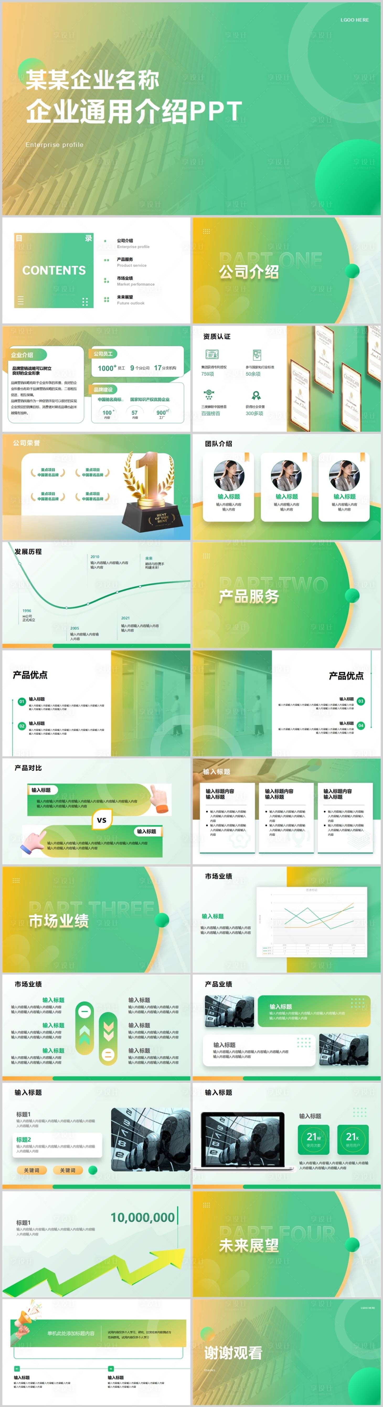 源文件下載【享設計】搜索編號：77450016572384614【漸變企業通用介紹宣傳簡介PPT】