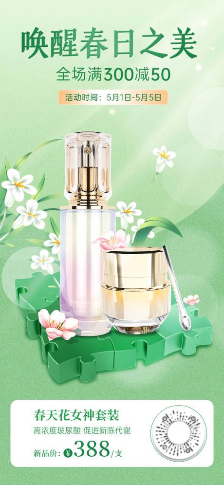 源文件下载【享设计】搜索编号：86370016722857048【春日护肤品简约海报】