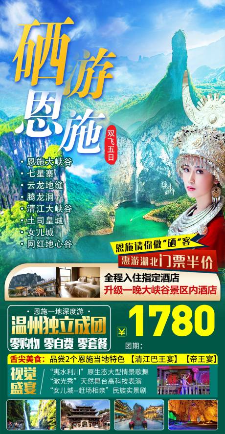 源文件下載【湖南恩施大峽谷旅游海報(bào)】編號(hào)：60580016747559627