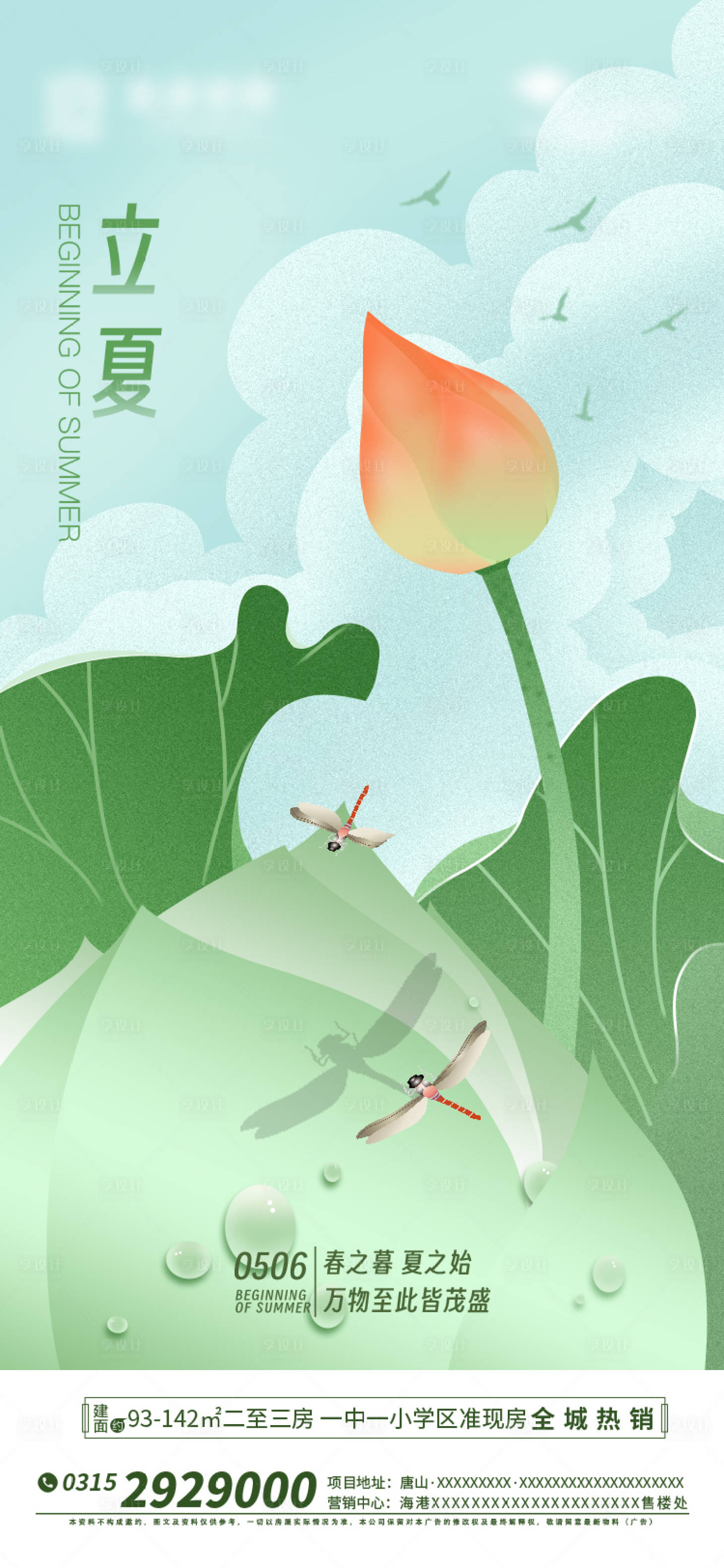 源文件下载【享设计】搜索编号：51870016419965141【地产立夏】