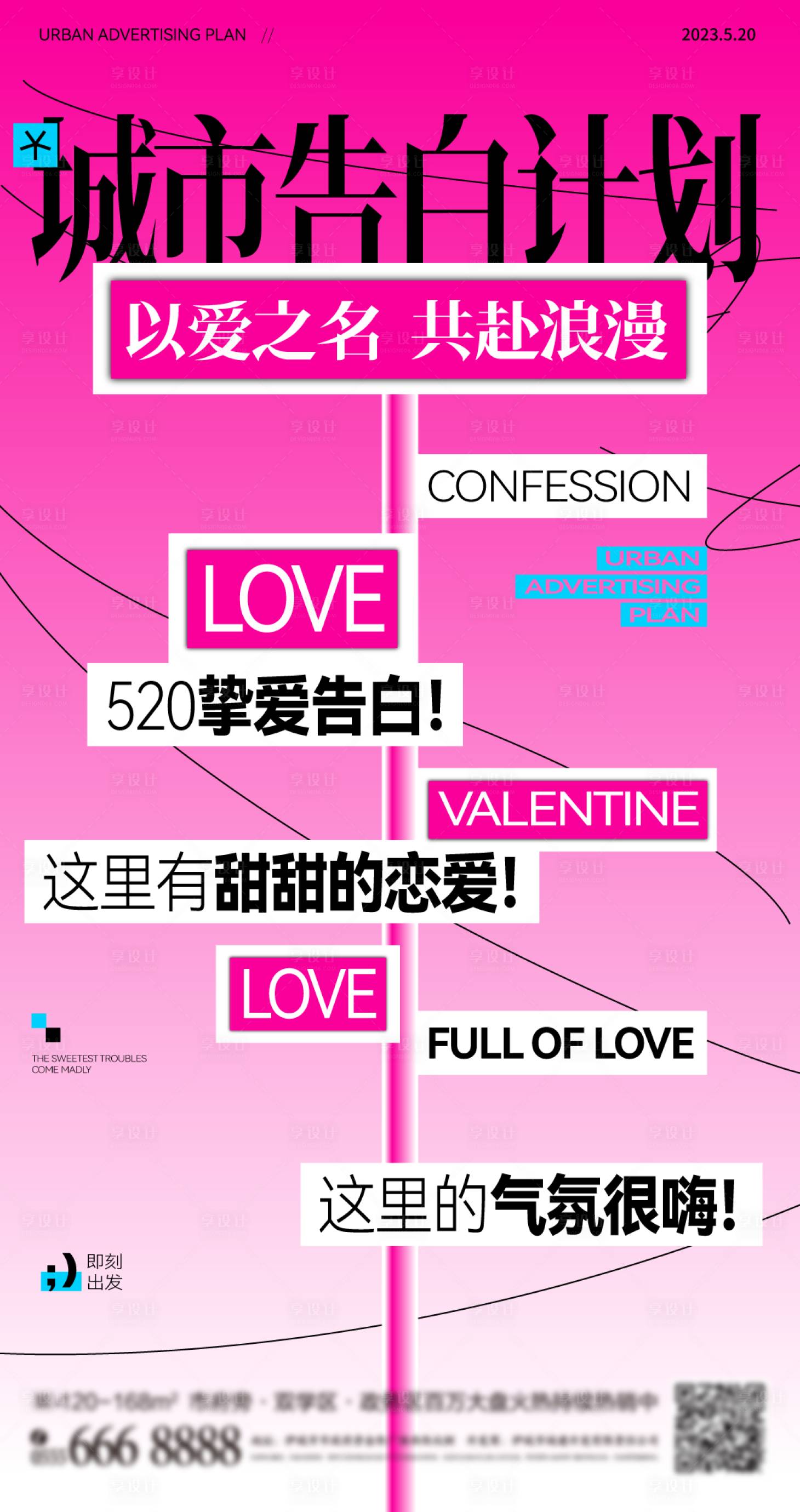 源文件下载【城市告白计划海报】编号：74830016572017066