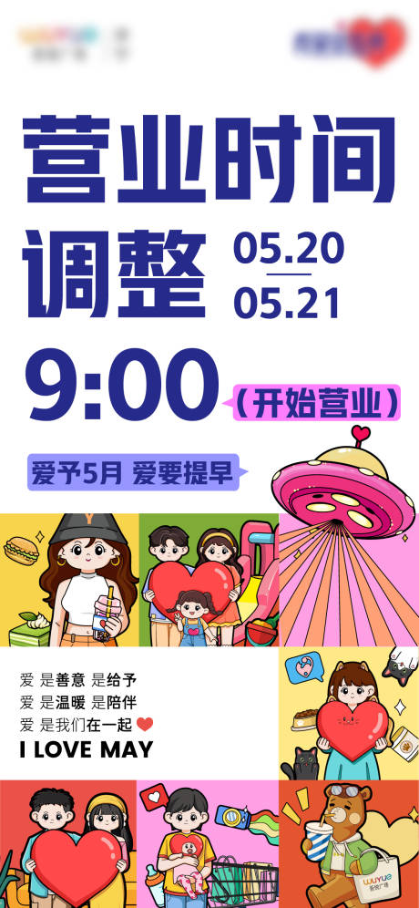 源文件下载【营业时间调整海报】编号：57300016733979027