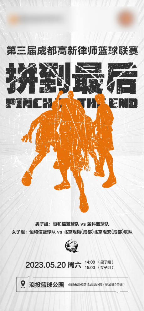 源文件下載【享設(shè)計(jì)】搜索編號：85670016992479419【律師所籃球海報(bào)】