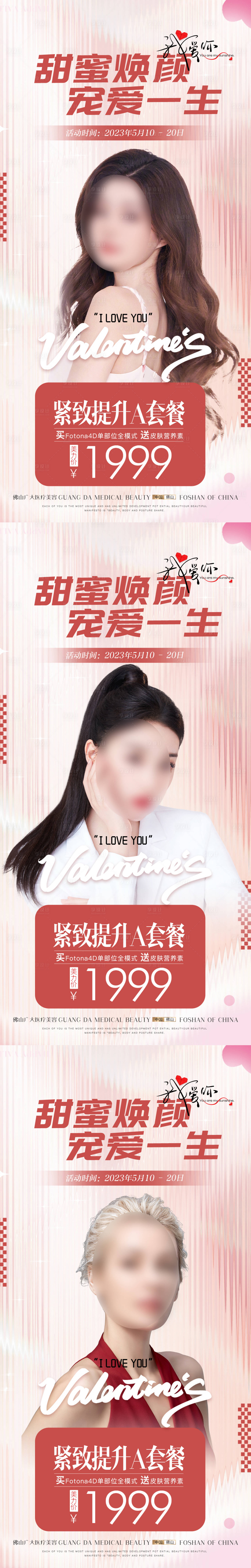 源文件下载【享设计】搜索编号：48250016547768381【医美情人节系列海报】