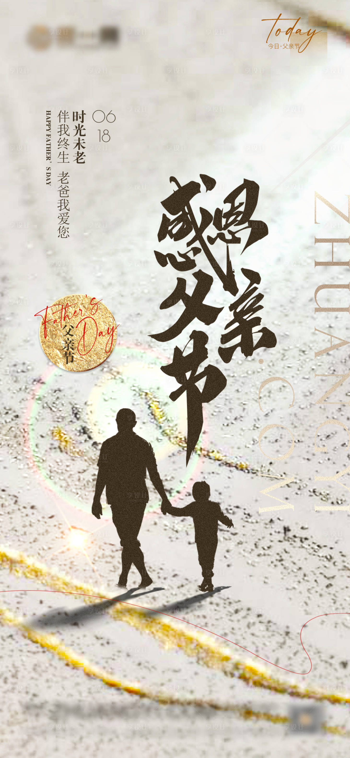 源文件下載【享設計】搜索編號：60830016733496782【感恩父親節海報】