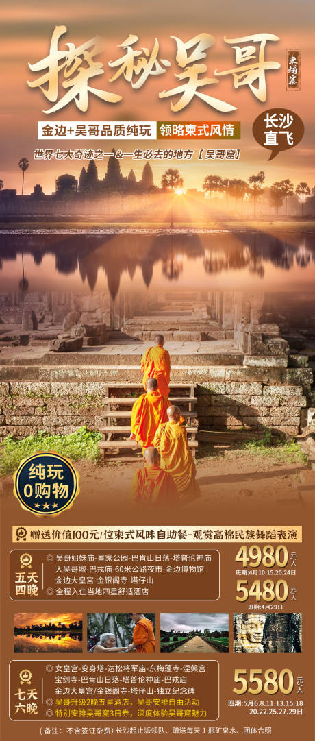 源文件下載【柬埔寨金邊旅游海報】編號：90180017033952028