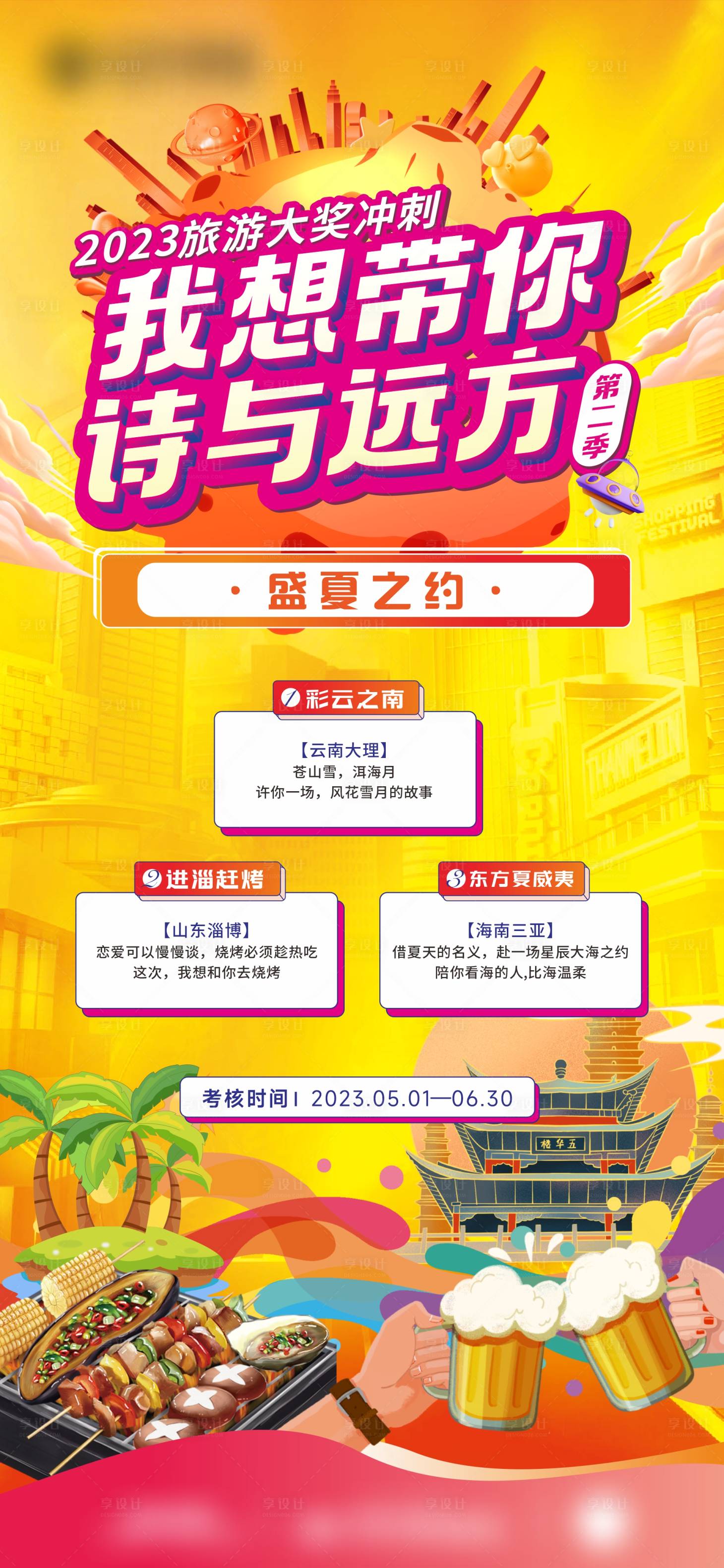 源文件下载【享设计】搜索编号：94320016413607684【地产旅游宣传活动海报】
