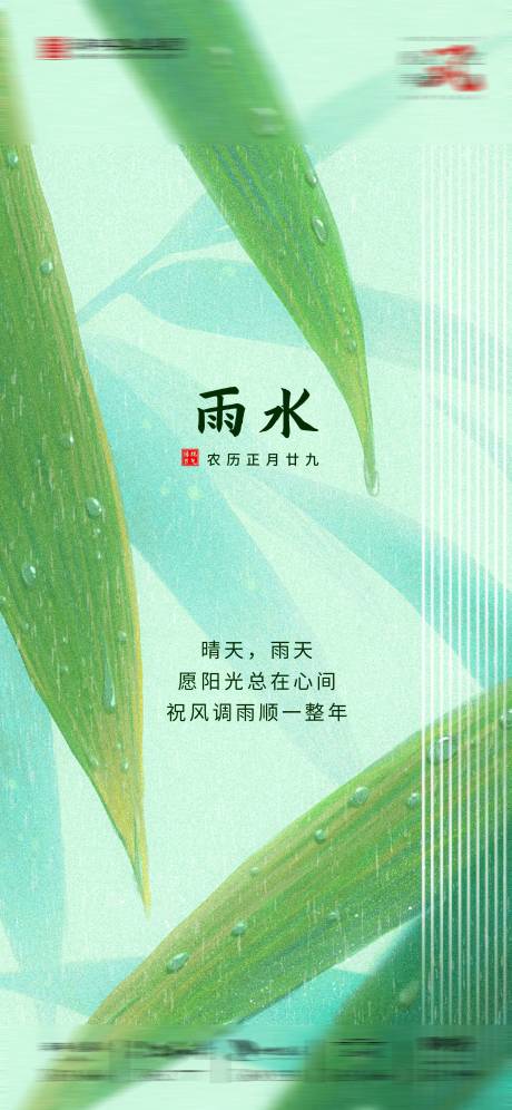 源文件下載【享設計】搜索編號：43630016512263410【雨水節氣海報】