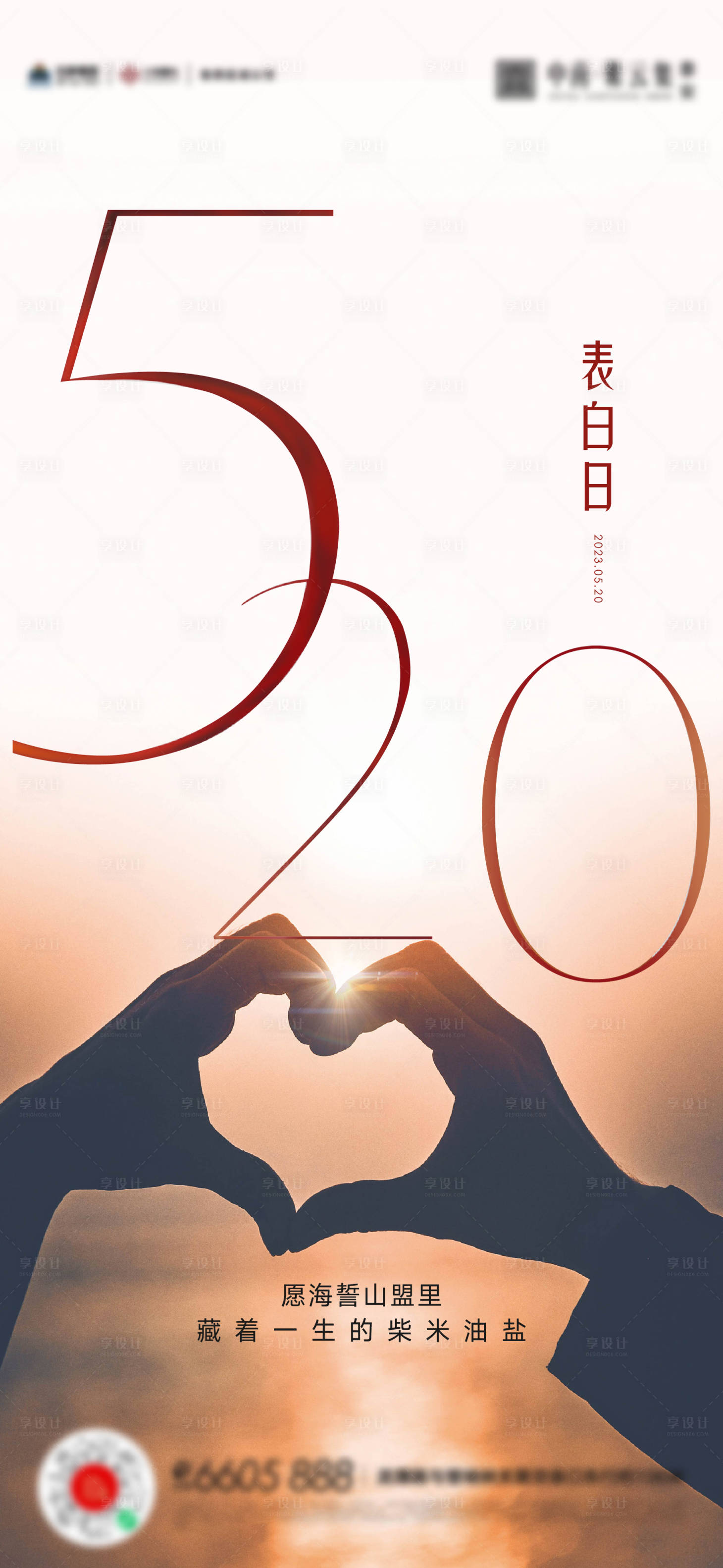 源文件下载【520海报】编号：38540016709329674