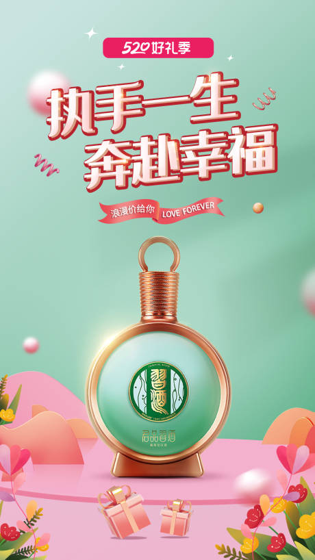 源文件下载【520白酒海报】编号：75100016748606129