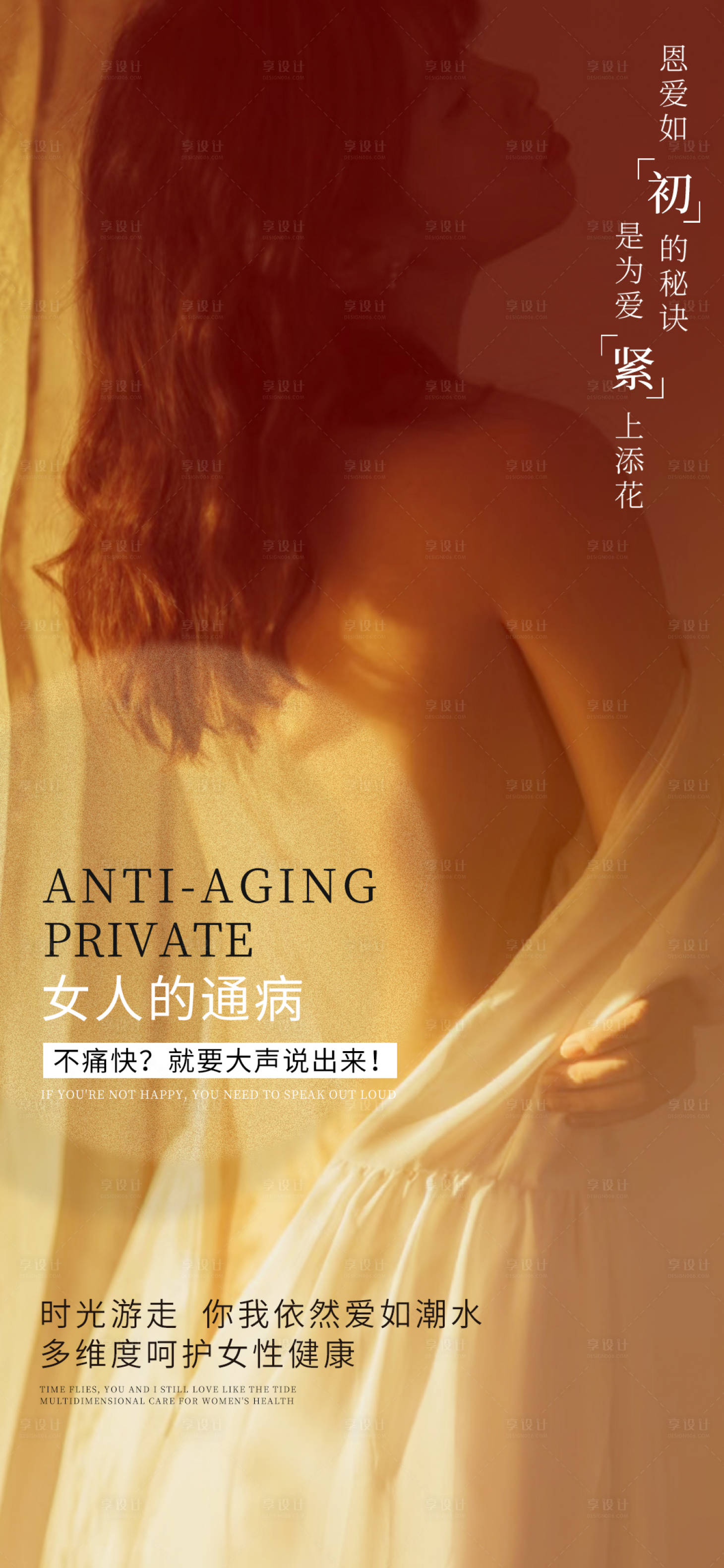 源文件下载【享设计】搜索编号：94810016903151680【私密抗衰养护宣传海报】