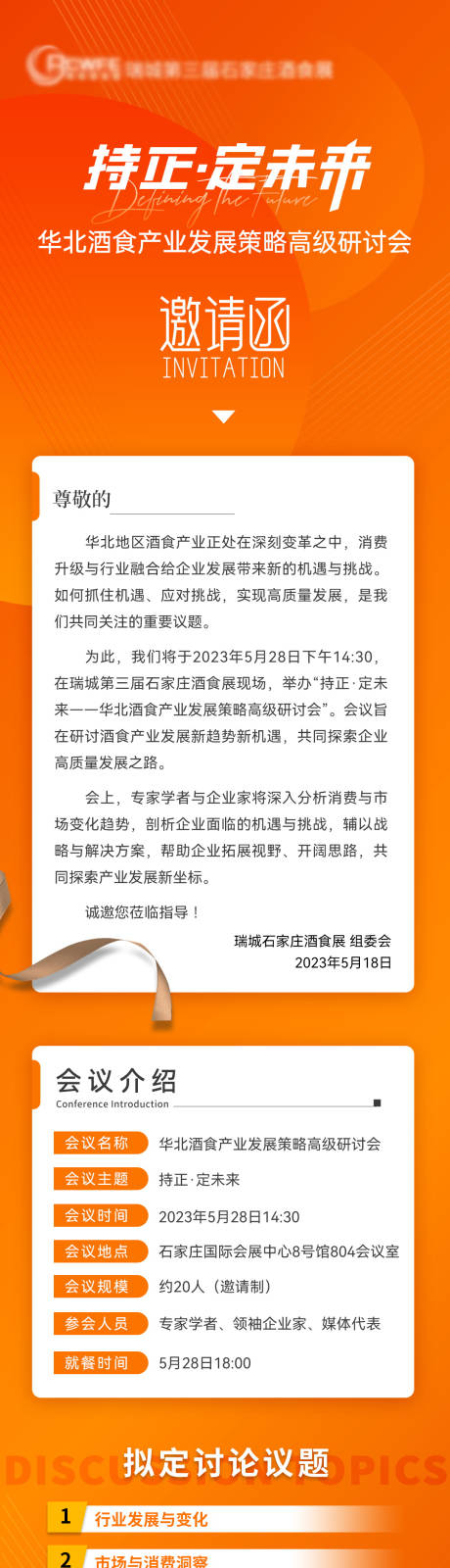 源文件下载【会议邀请函流程长图】编号：20230528162845616