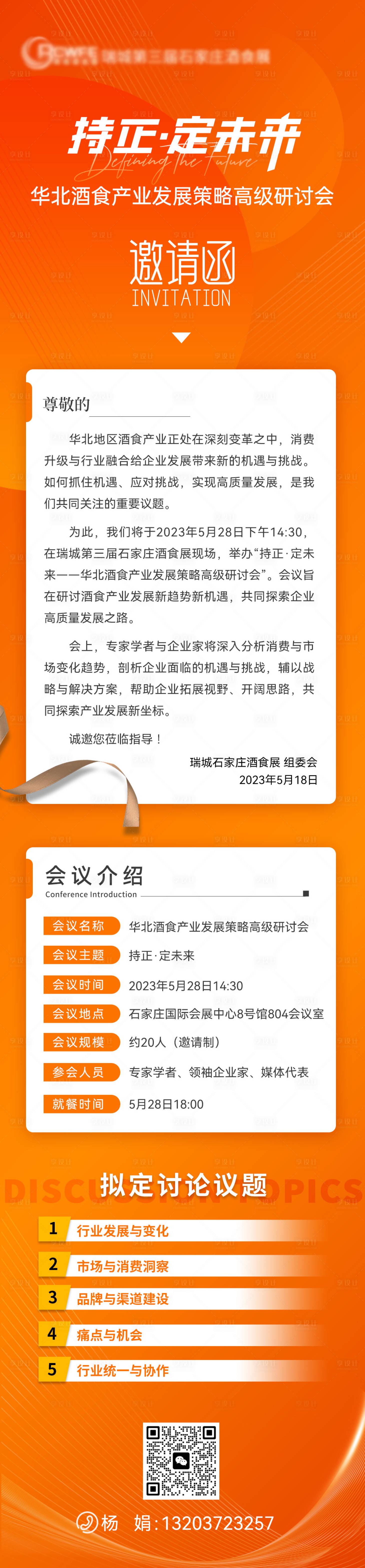 源文件下載【享設計】搜索編號：14770016986109253【會議邀請函流程長圖】