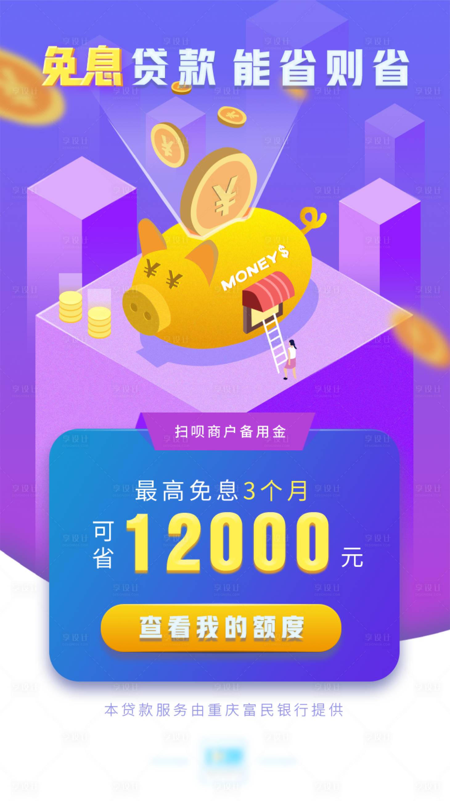 源文件下载【享设计】搜索编号：86680016502855801【贷款免息海报】