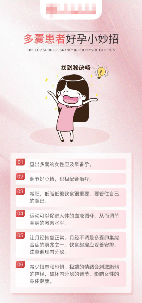 源文件下載【享設計】搜索編號：75790016863809861【多囊患者好孕小妙招】