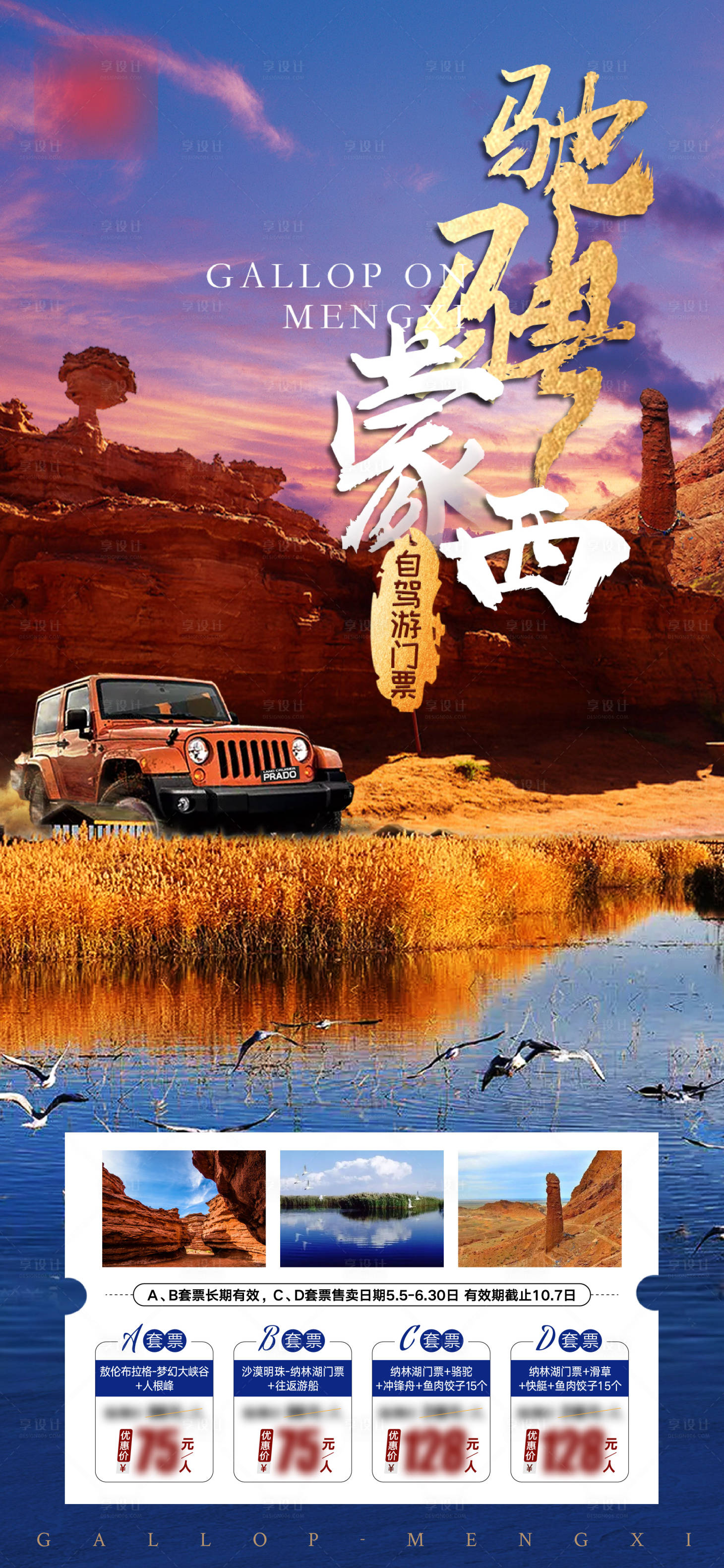 源文件下载【享设计】搜索编号：65410016956911325【蒙西旅游海报】