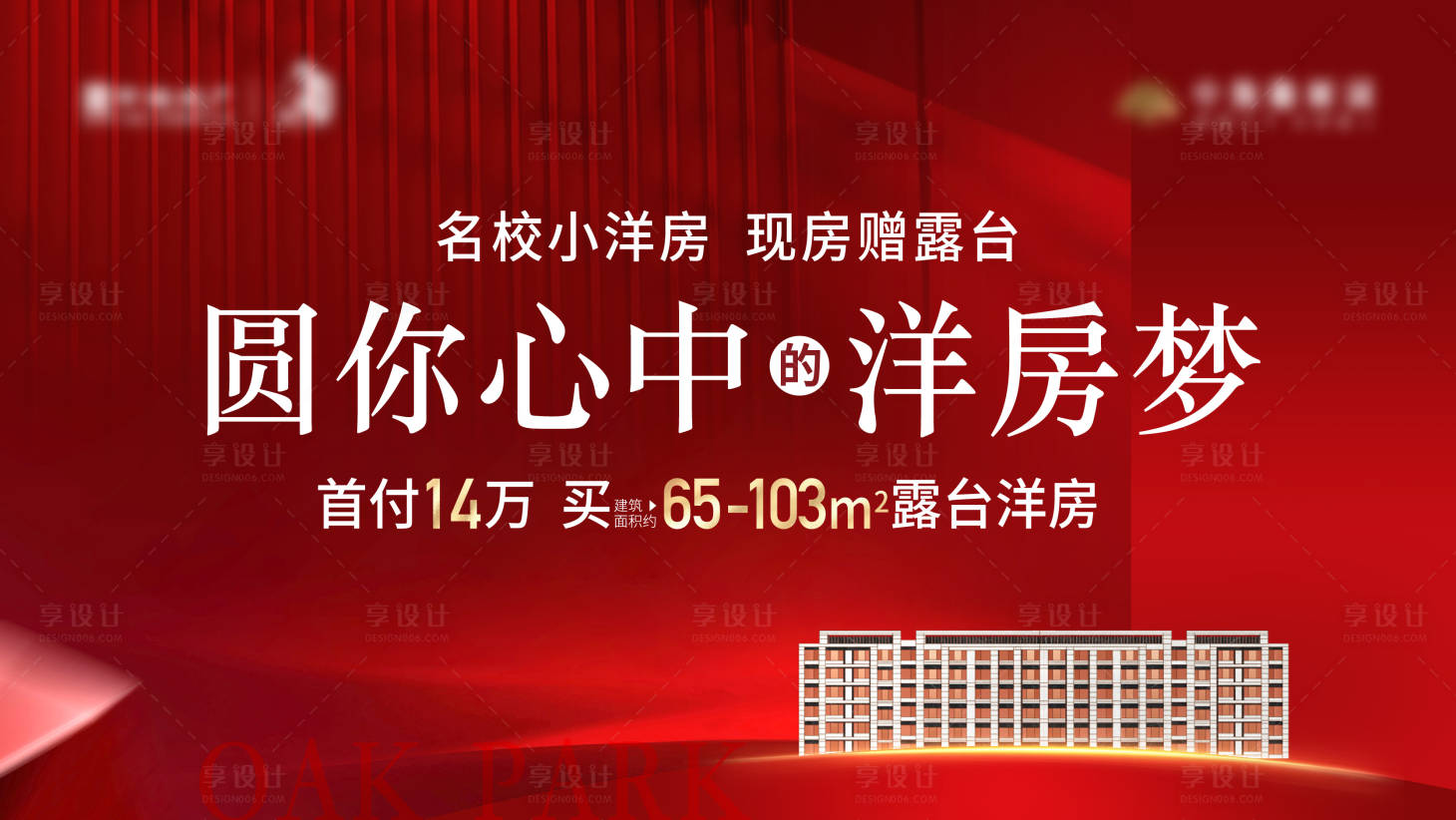 源文件下载【享设计】搜索编号：67350016568856754【洋房海报】
