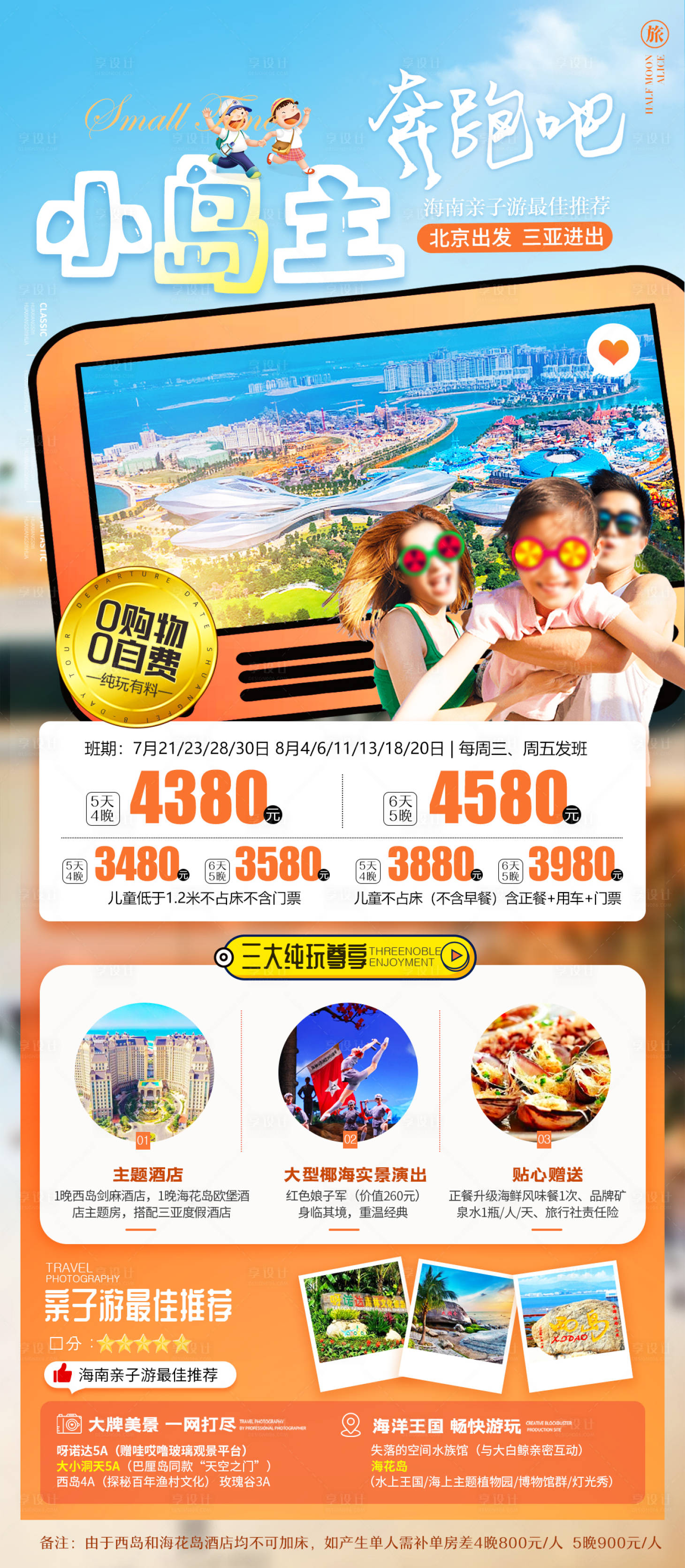 源文件下載【享設計】搜索編號：44290016970761864【海南三亞親子夏令營旅游海報】