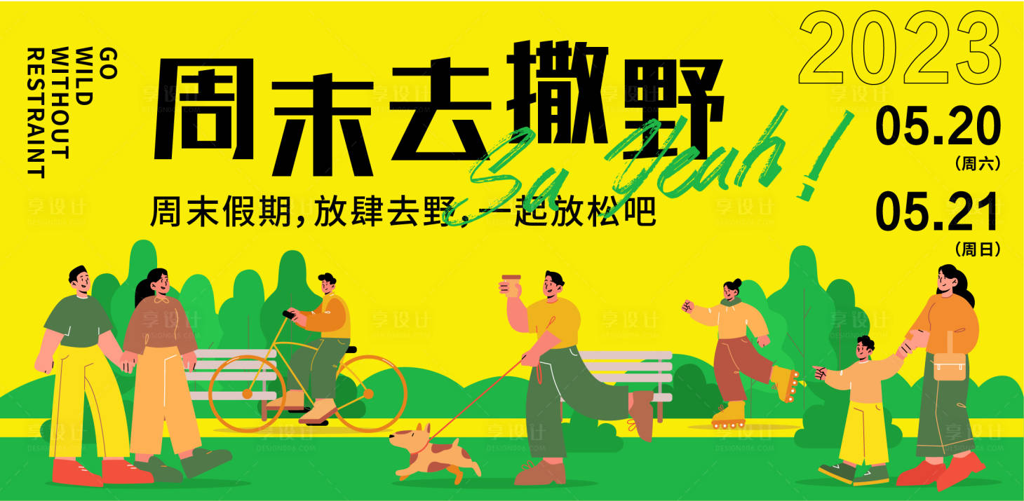 源文件下载【享设计】搜索编号：17130016597417186【周末去撒野背景板】