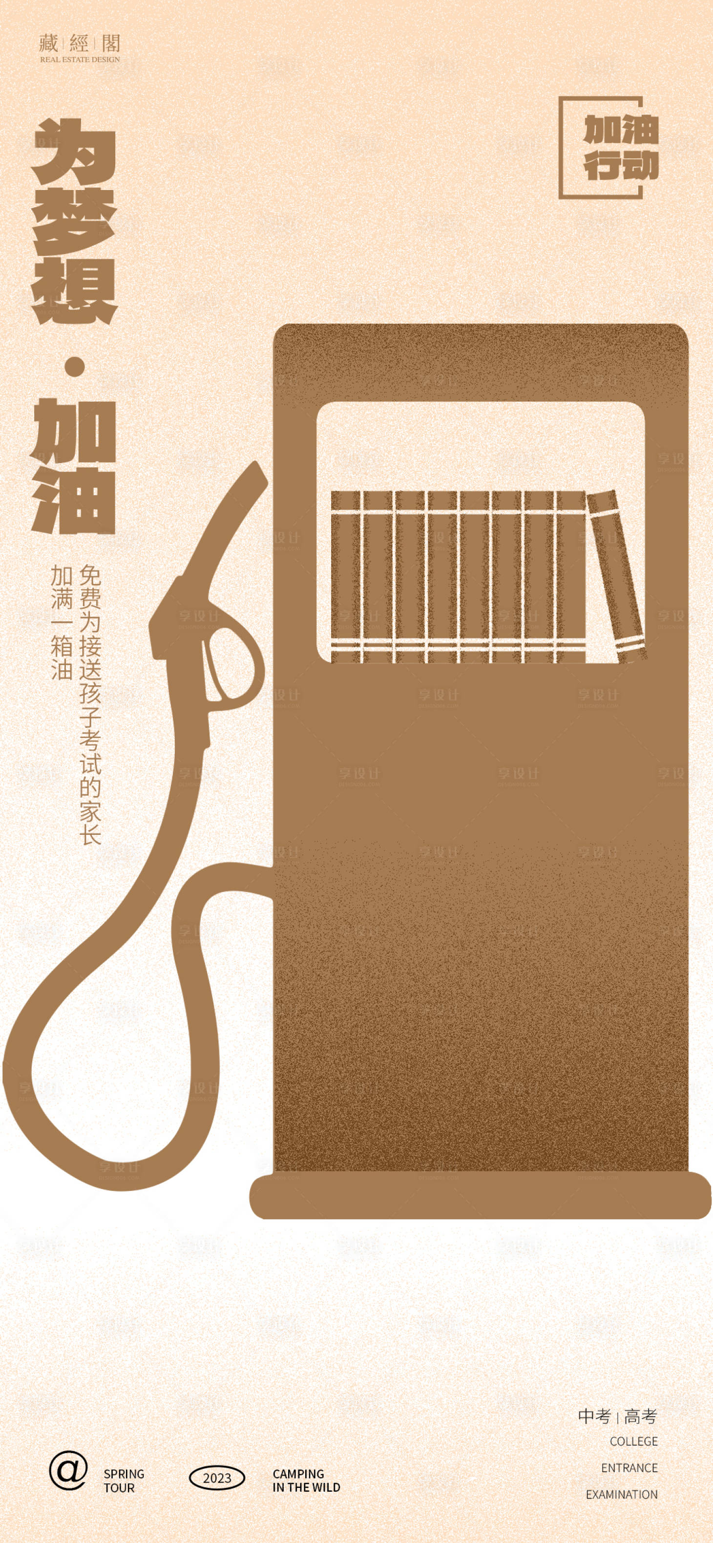 源文件下载【享设计】搜索编号：35450016914002781【为梦加油海报】