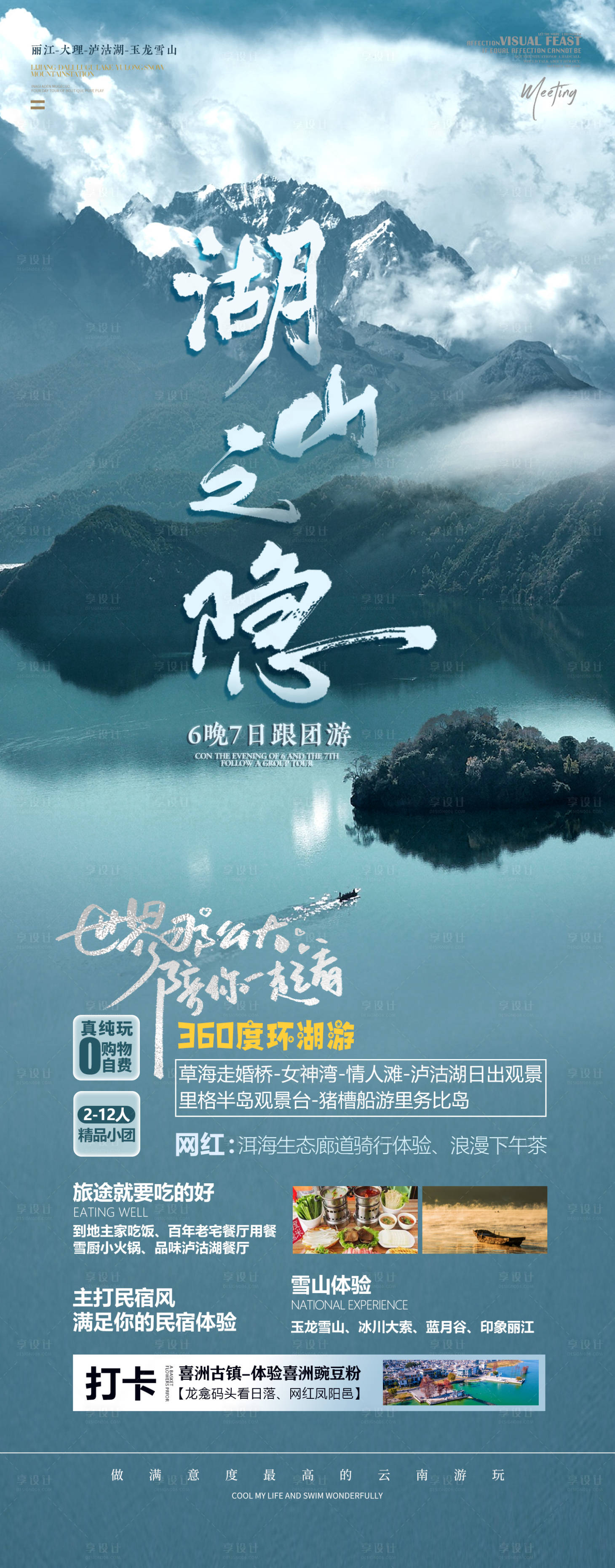 源文件下载【享设计】搜索编号：77550016700661781【湖山之隐旅游海报】