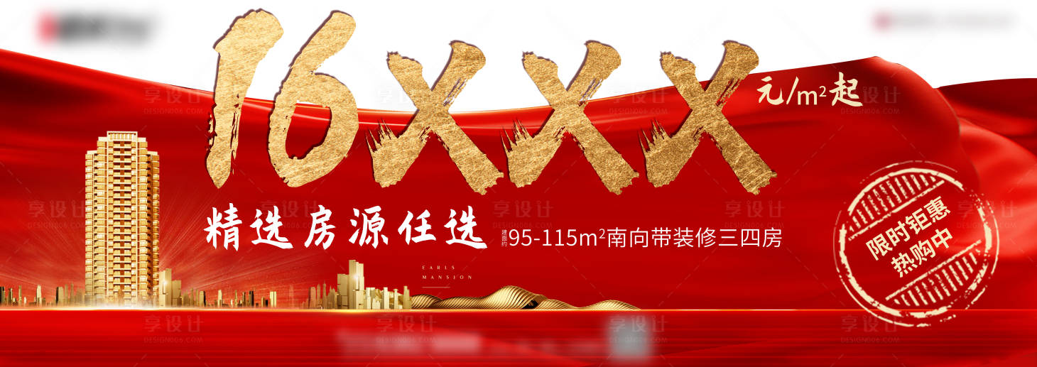 源文件下載【享設(shè)計(jì)】搜索編號：83490017029154131【房地產(chǎn)熱銷海報(bào)】