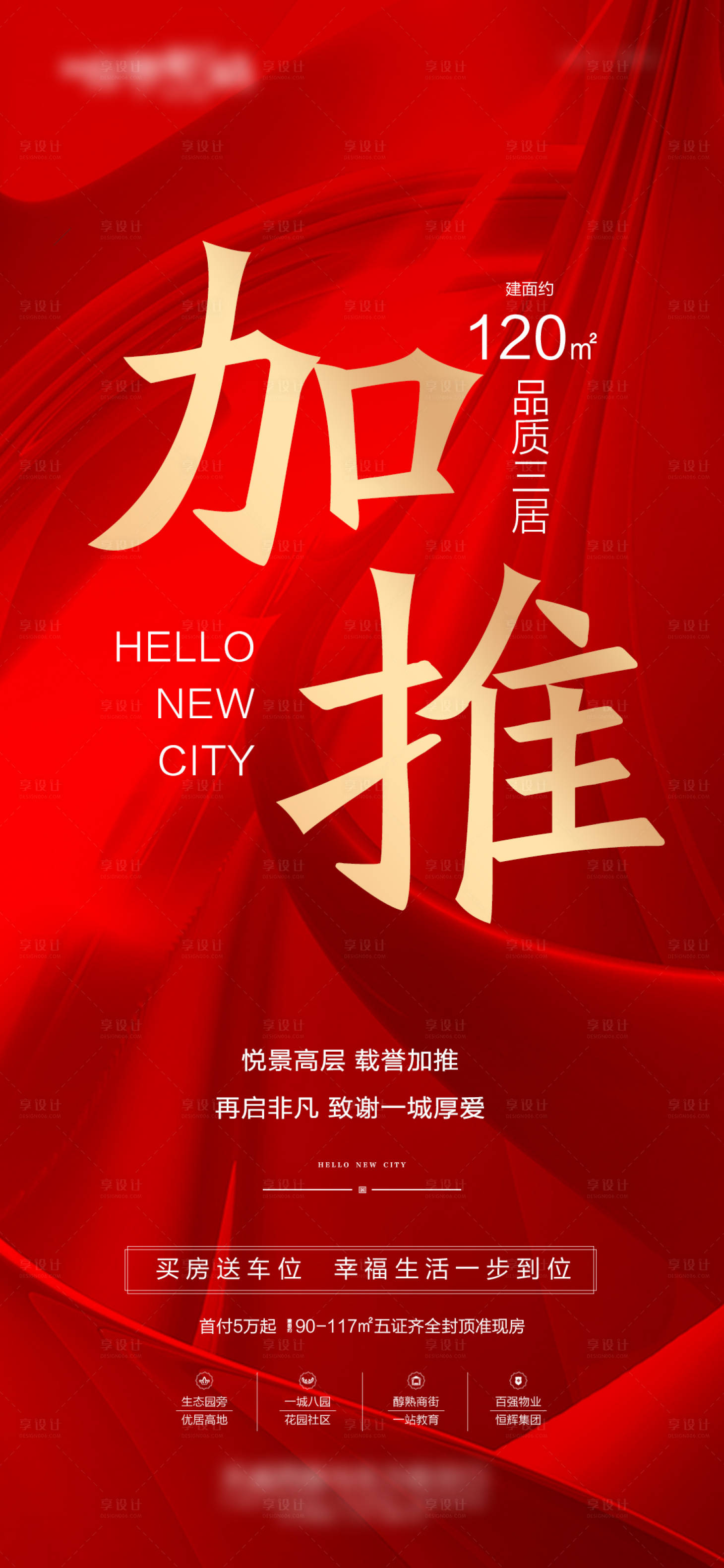 源文件下载【地产加推海报】编号：76530016998793639