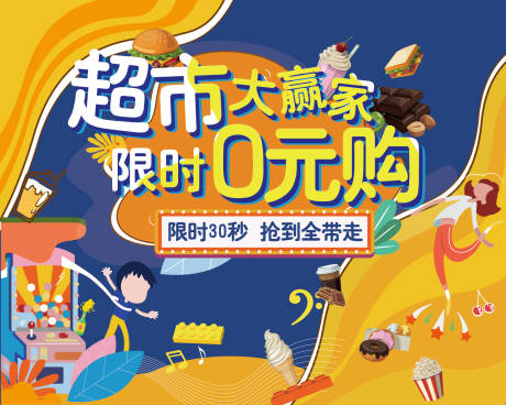 源文件下载【享设计】搜索编号：77670016498775522【超市大赢家活动背景板】