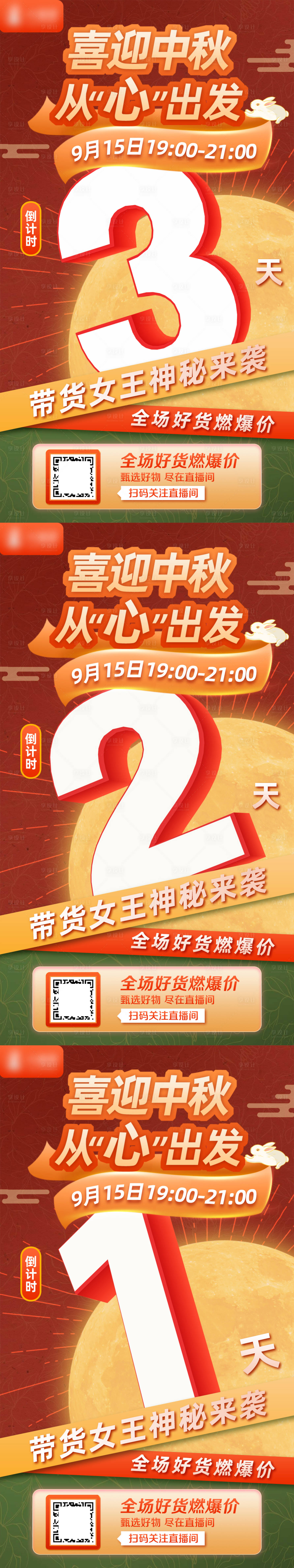 源文件下载【享设计】搜索编号：57260016596068743【中秋直播倒计时海报】