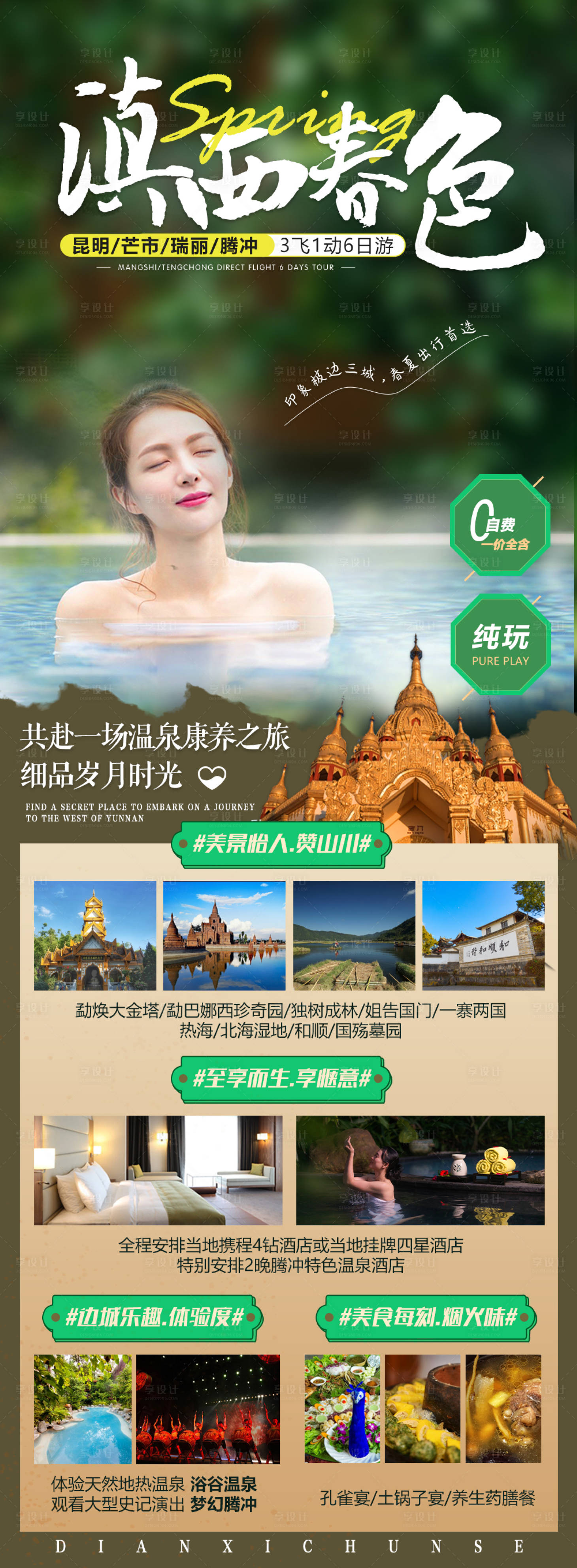 源文件下载【滇西腾冲旅游海报】编号：44410016502367273