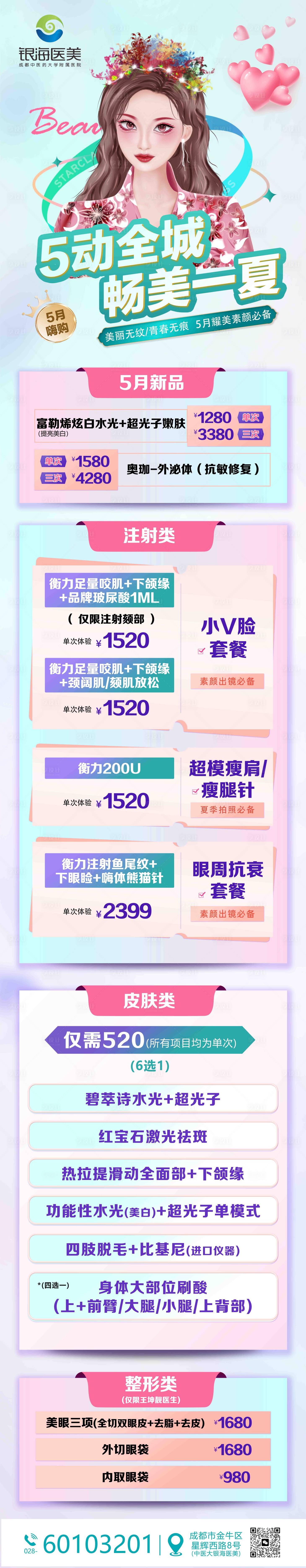 源文件下載【享設計】搜索編號：67390016757308311【醫美活動長圖】