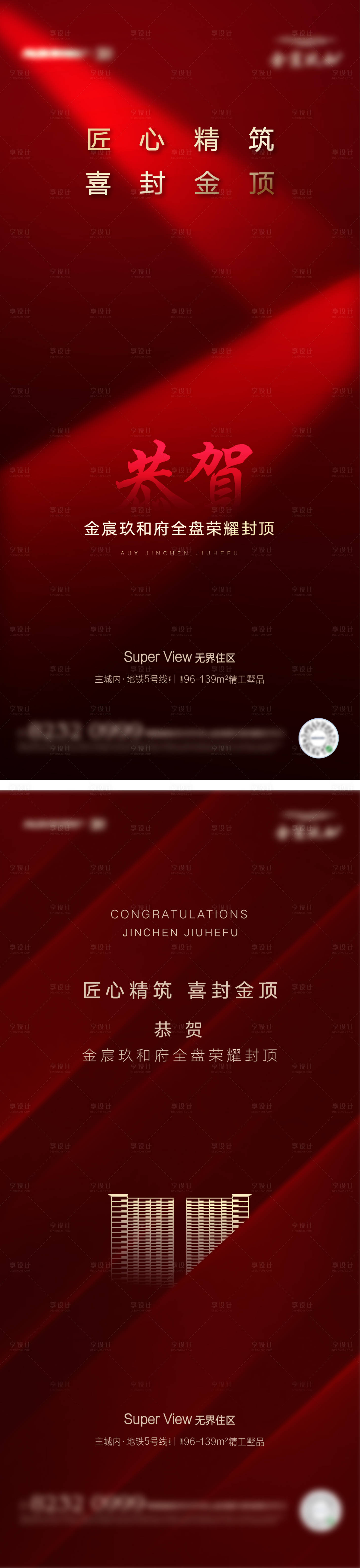 源文件下载【恭贺封顶海报】编号：98300016494111470