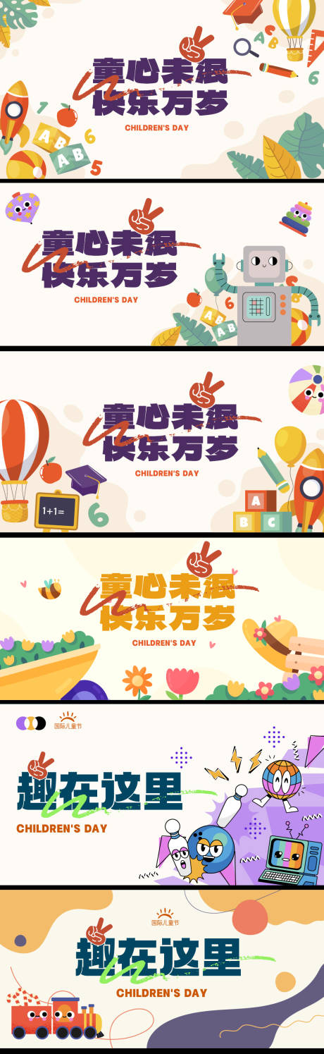 源文件下载【儿童节系列展板 】编号：18860016876466102