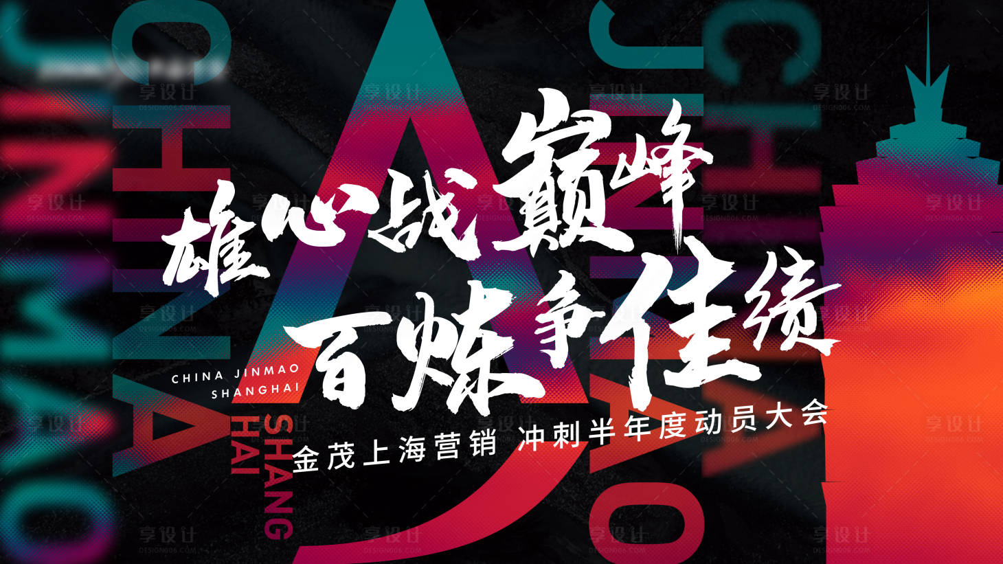 源文件下载【享设计】搜索编号：36080016674083363【年中誓师大会背景板】