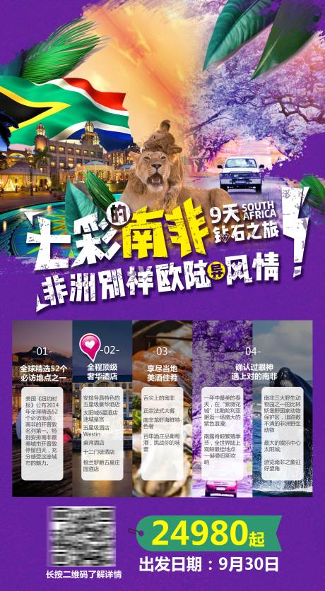 源文件下载【非洲南非旅游海报】编号：14600016876524800