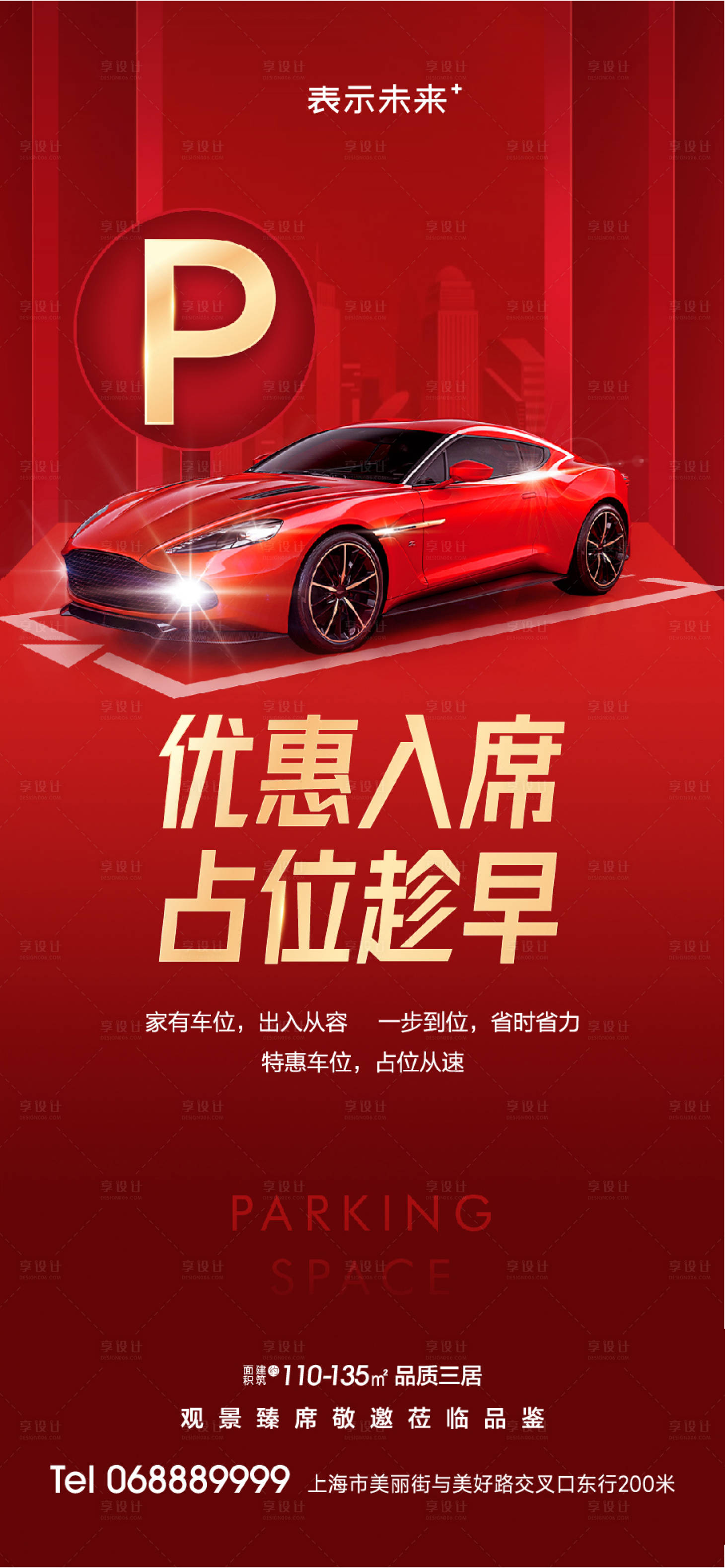 源文件下载【享设计】搜索编号：49420016889667239【车位海报】