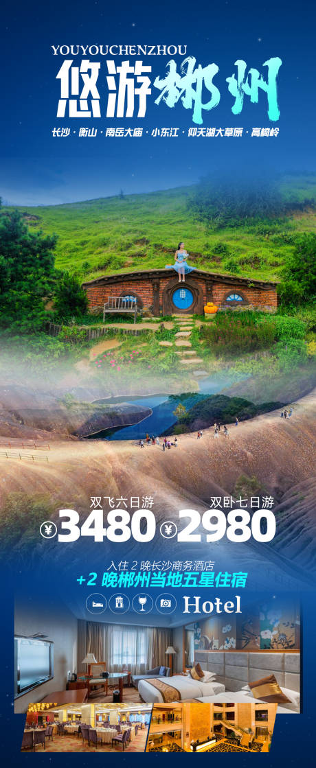 源文件下載【享設計】搜索編號：29970016561494229【郴州旅游海報】