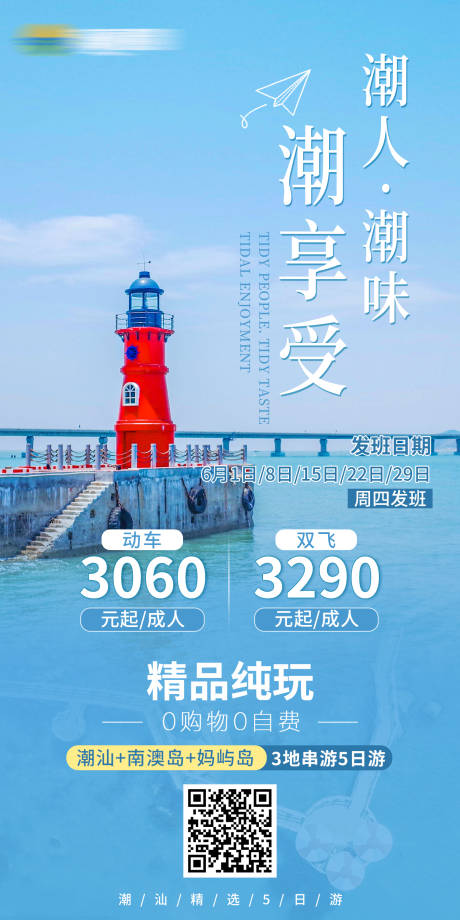 源文件下载【潮汕南澳岛旅行线路海报】编号：20230529101605956