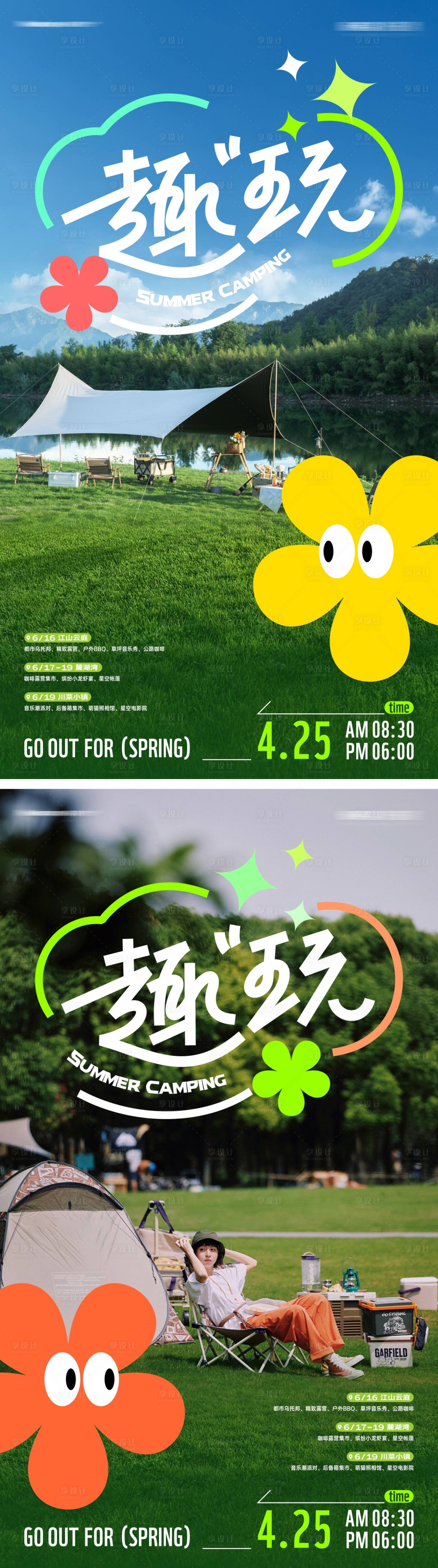 源文件下载【夏日卡通趣味露营派对海报】编号：77410016484727761