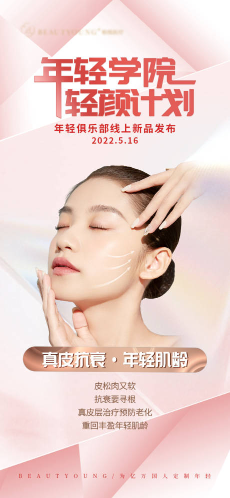 源文件下载【医美新品发布海报】编号：51840016508758223