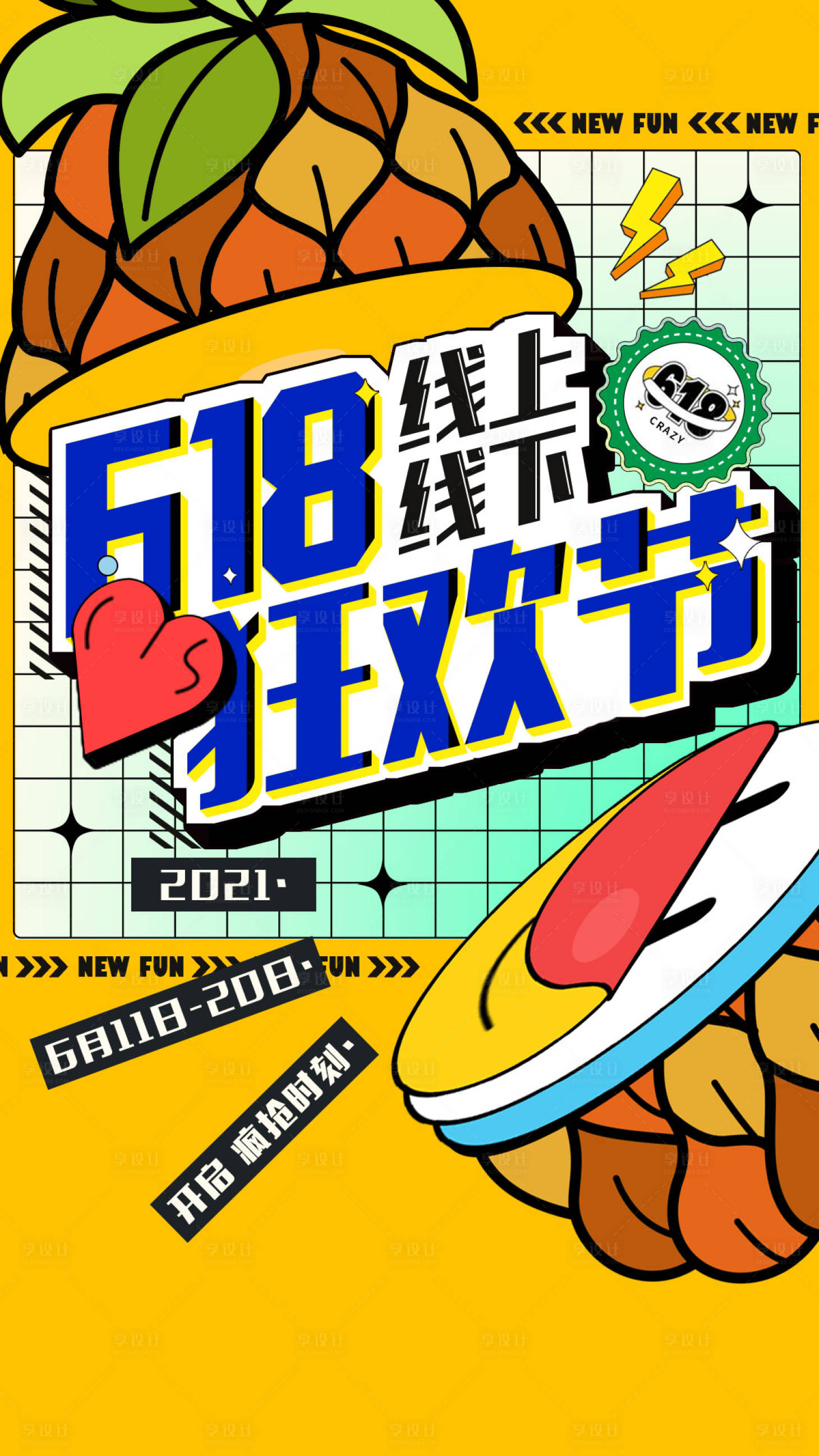 源文件下载【享设计】搜索编号：94900016605288401【618促销海报】