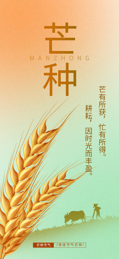 源文件下載【芒種海報(bào)】編號(hào)：89070016926852631