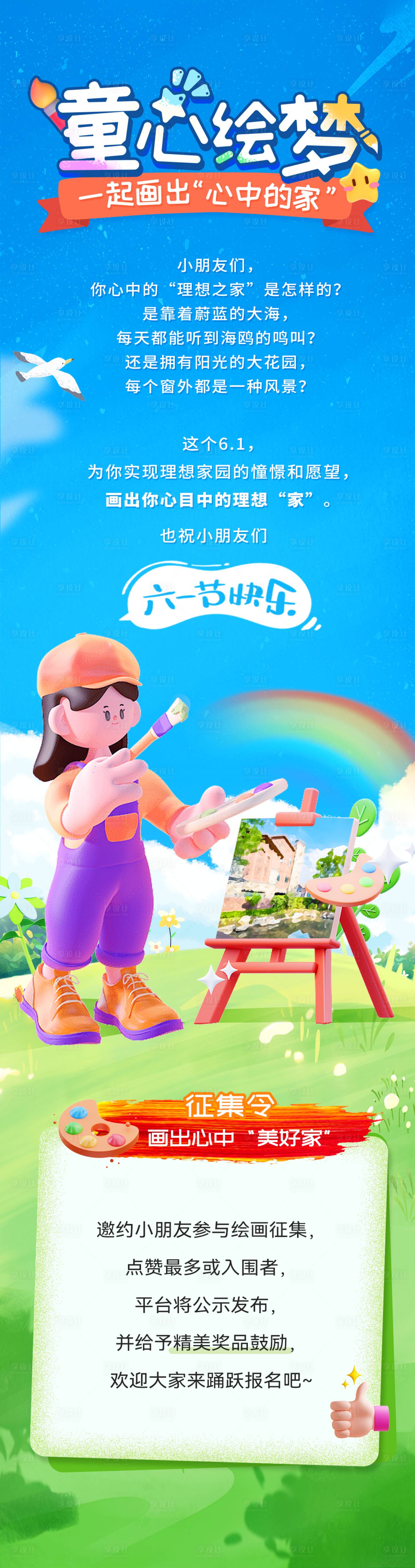 源文件下载【享设计】搜索编号：37010017067527105【地产六一儿童绘画赛长图】