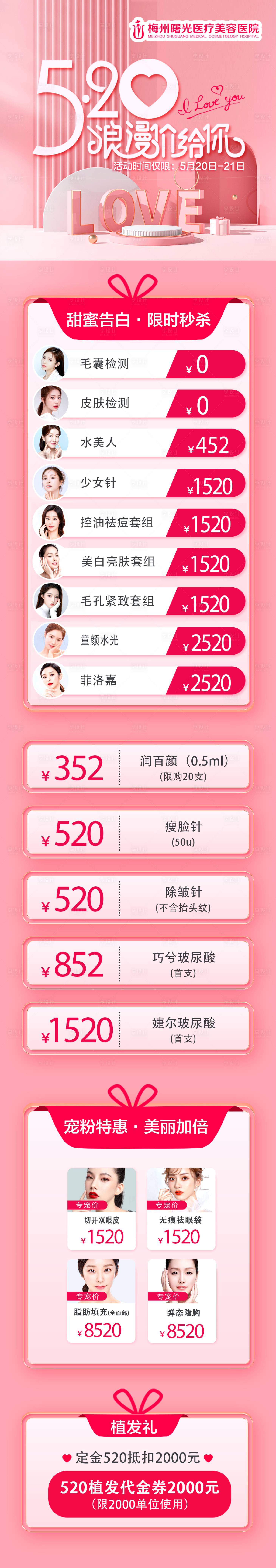 源文件下載【醫美整形520情人節活動】編號：97970016792076064