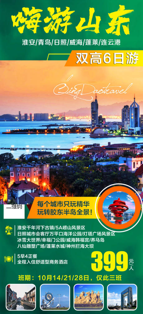 源文件下载【山东青岛旅游海报】编号：50230016866867348