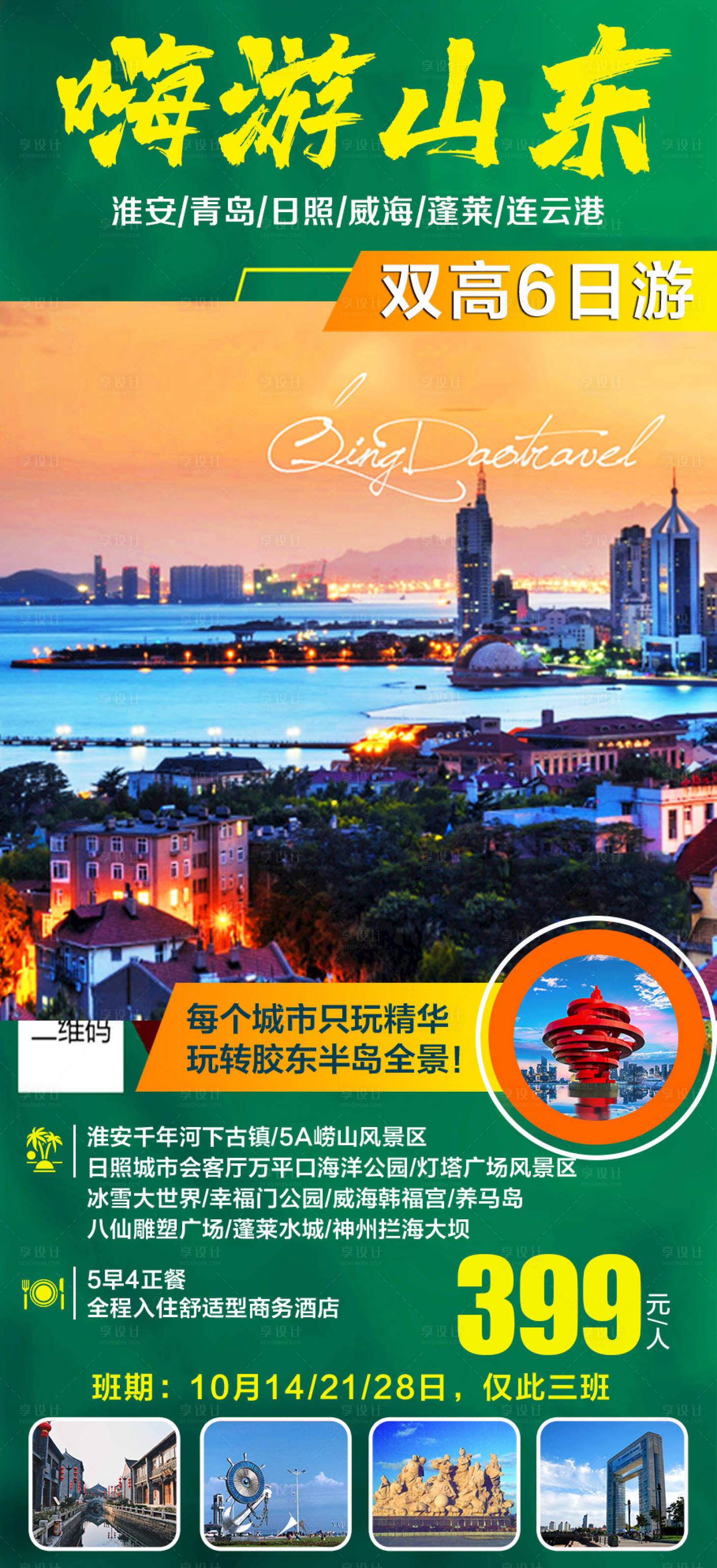 源文件下載【享設計】搜索編號：50230016866867348【山東青島旅游海報】