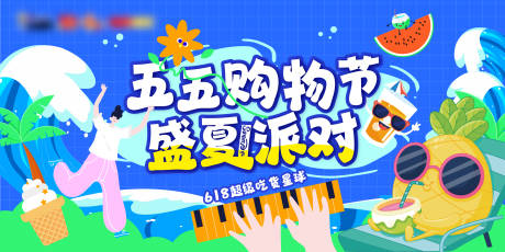 源文件下载【盛夏派对购物节海报】编号：20230516163625468